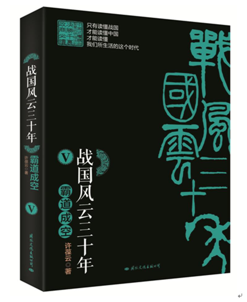 【正版】战国风云三十年5 霸道成空 许葆云