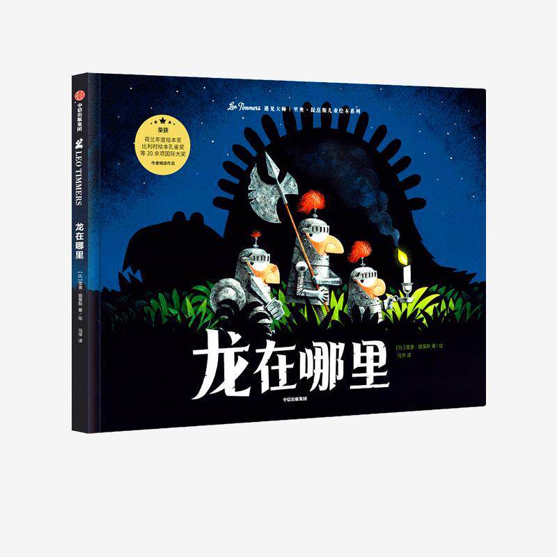 【正版书】 龙在哪里 [比]里奥·提莫斯 中信出版集团