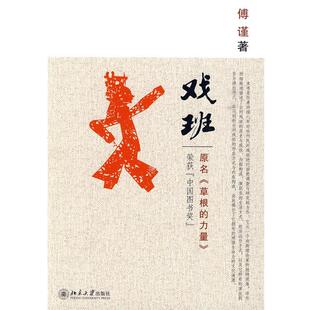 【正版】戏班 傅谨