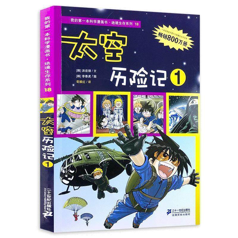 【正版书】 我的本科学漫画书 18 太空历险记 1 (韩)洪在彻　编文,(韩)李泰虎　绘,苟振红　译 21世纪出版社