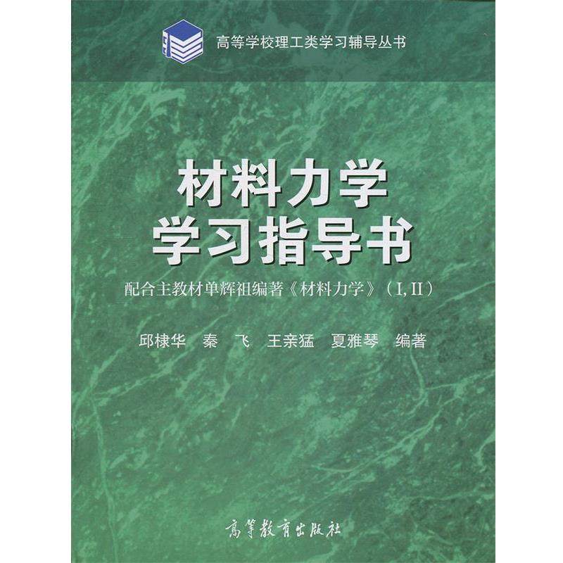 【正版】材料力学学习指导书 邱棣华