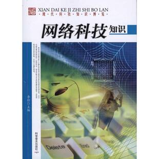 【正版书】 现代科技博览--网络科技知识 马洪强　主编 科学普及出版社