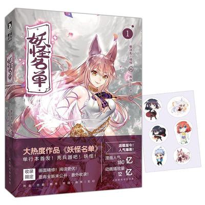 【正版】妖怪名单1 猴淳良 福瑞；西洛