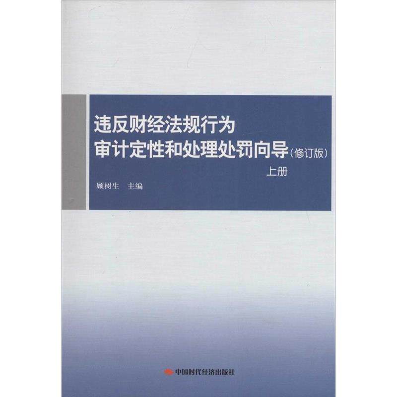 【正版书】 违反财经法规行为审计定性和处理处罚向导 顾树生 编 中国时代经济出版社