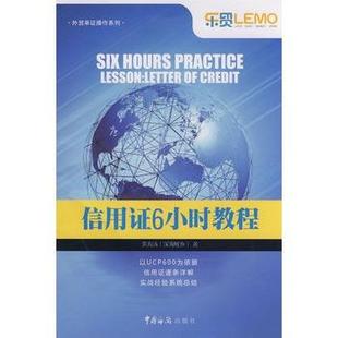 【正版】外贸单证操作系列-信用证6小时教程 黄海涛