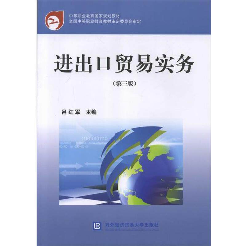 【正版书】 中等职业教育国家规划教材:进出口贸易实务 吕红军 编 对外经济贸易大学出版社