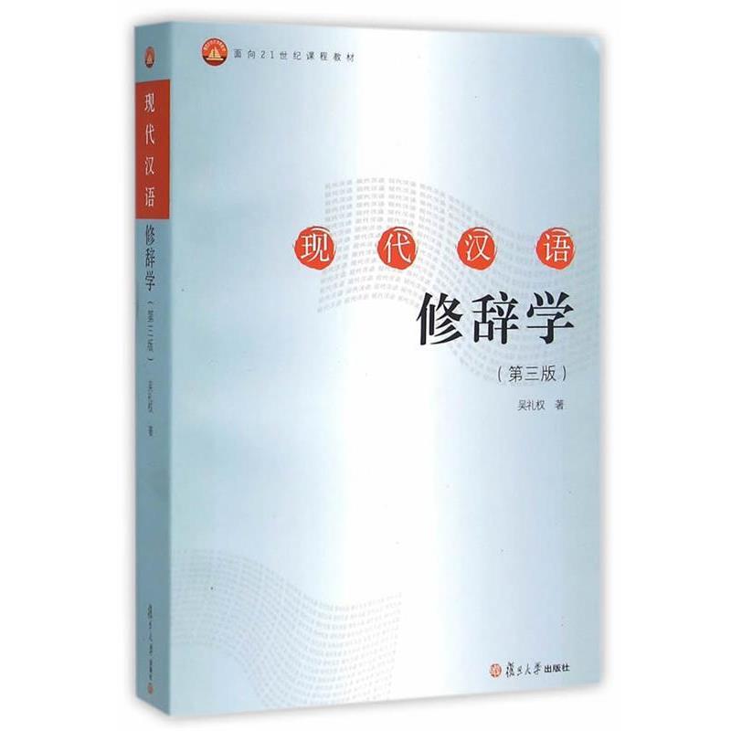 【正版书】 现代汉语修辞学 吴礼权 著 复旦大学出版社