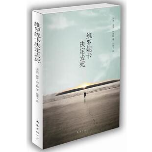【正版书】 维罗妮卡决定去死 [巴西]保罗·柯艾略 著,闵雪飞 译 南海出版公司