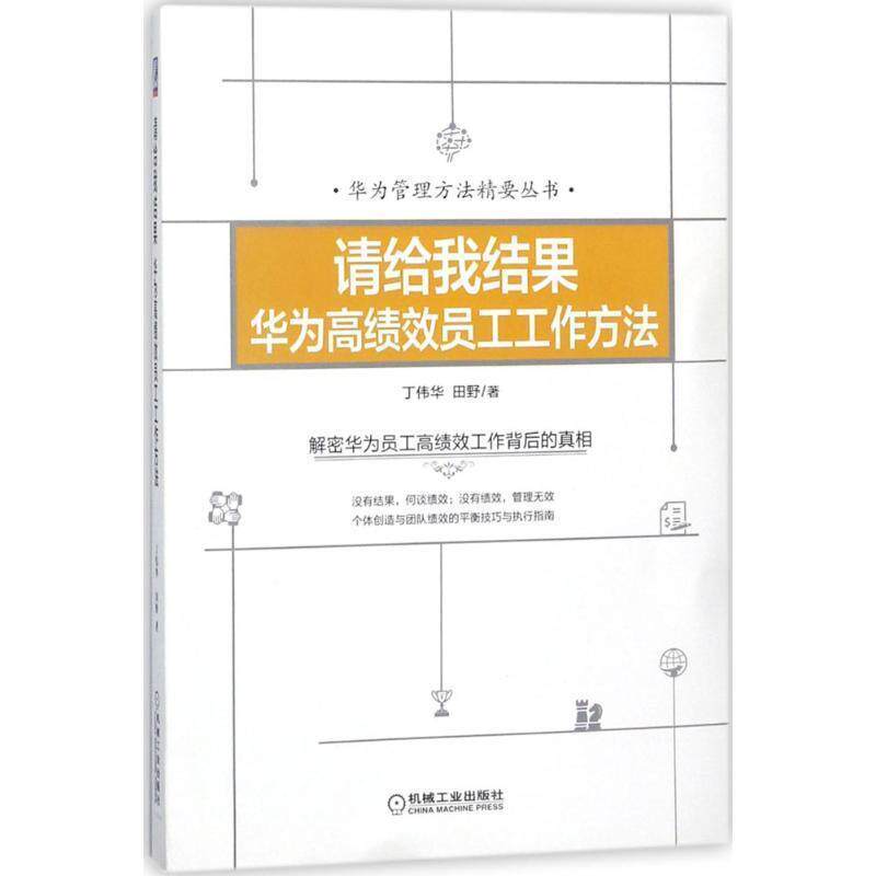 【正版书】 请给我结果:华为高绩效员工工作方法 丁伟华田野 著 机械工业出版社