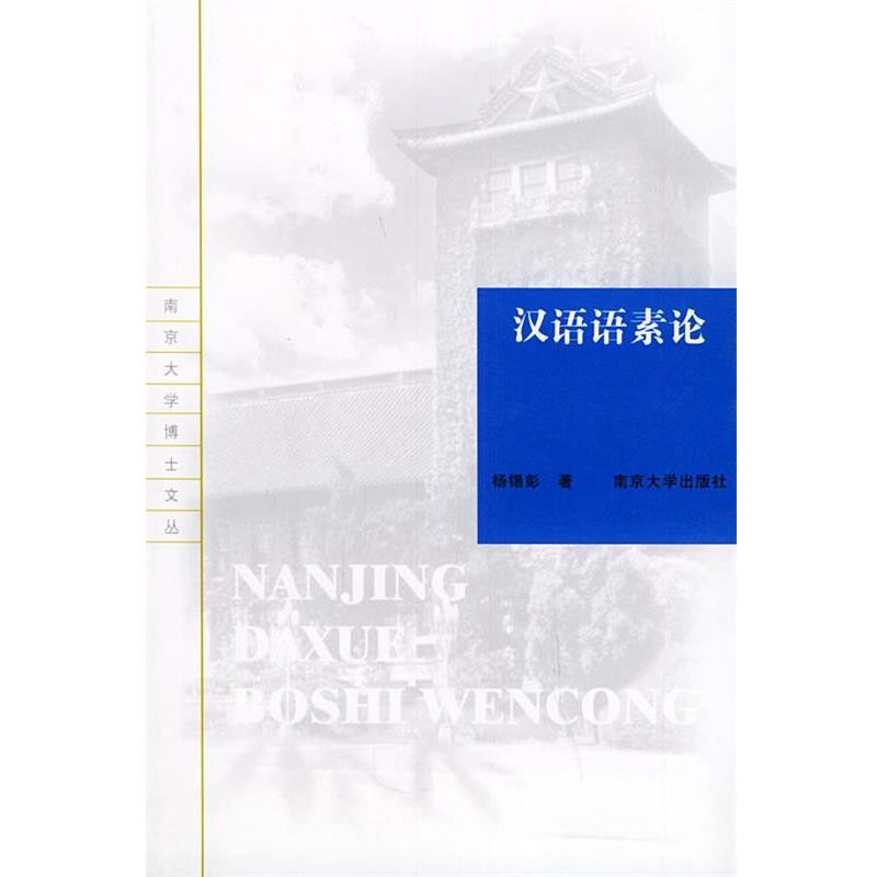 【正版】汉语语素论 南京大学博士文丛 杨锡彭