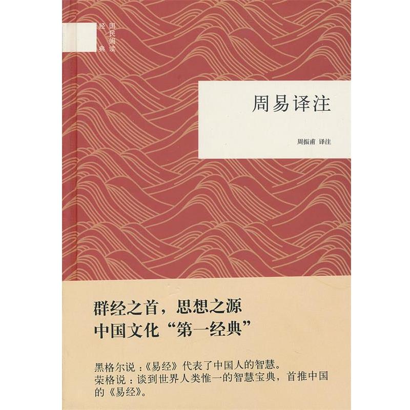 【正版】周易译注 周振甫