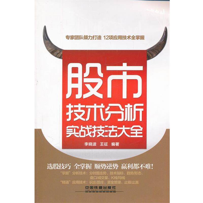 【正版书】 股市技术分析实战技法大全 李晓波 等编著 中国铁道出版社