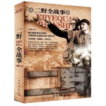 【正版】中国人民军队全战事 二野军 王钟华