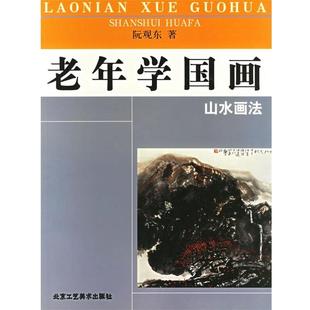 【正版书】 老年学国画·山水画法 阮观东 编 北京工艺美术出版社