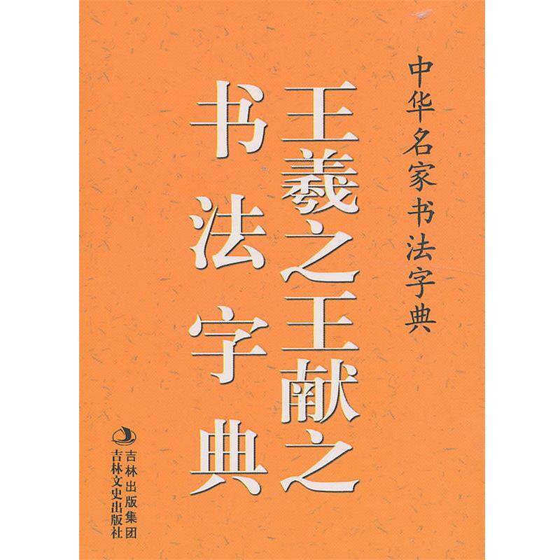 【正版书】 中华名家书法字典 王羲之、王献之书法字典 禚效锋　编 吉林文史出版社
