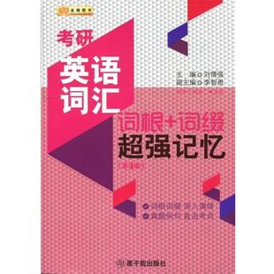 【正版书】 金榜图书·考研英语词汇词根+词缀超强记忆 刘博强 著,刘博强,李智勇 编 原子能出版社
