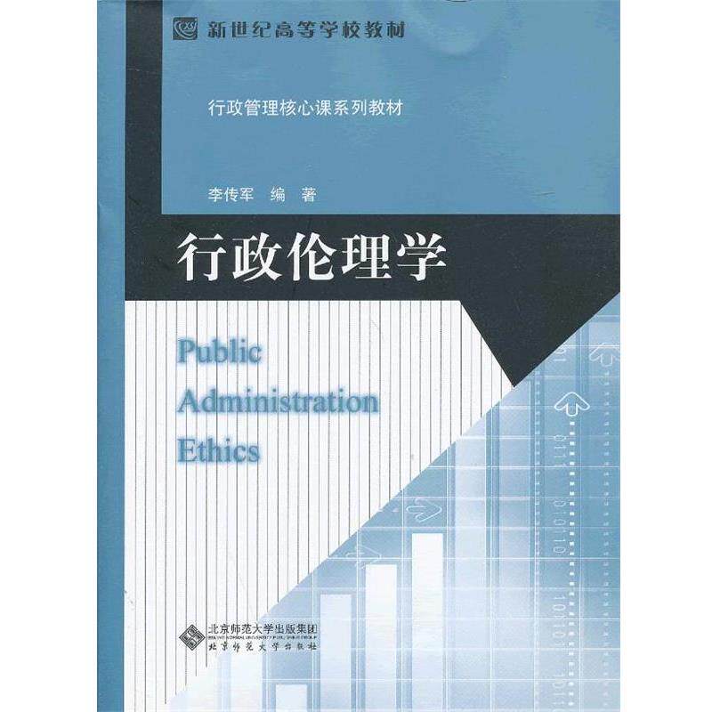【正版书】 行政伦理学 李传军　编著 北京师范大学出版社