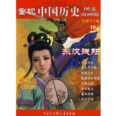 【正版书】 重现中国历史.东汉残阳 张武顺　编著 中国大百科全书出版社