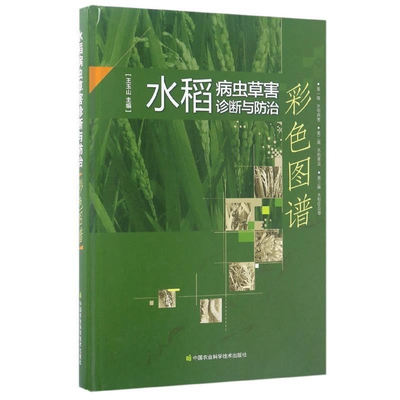 【正版书】 水稻病虫草害诊断与防治彩色图谱 王玉山 编 中国农业科学技术出版社