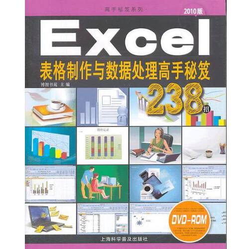 【正版书】 Excel表格制作与数据处理高手秘笈238招 博智书苑 编
