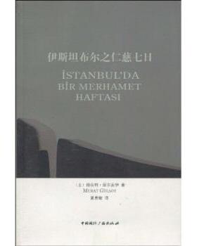 【正版书】 伊斯坦布尔之仁慈七日 穆拉特·居尔索伊（Murat Gulsoy） 著,夏勇敏 译 中国国际广播出版社