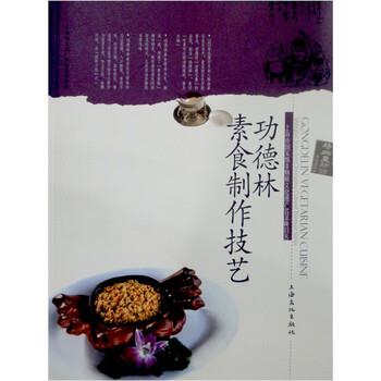 【正版书】 功德林素食制作技艺 郁为泽 上海文化出版社