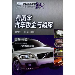 瞿炳华 看图学汽车钣金与喷漆 梁超 正版