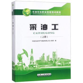 【正版书】 采油工 石油石化职业技能培训教程 中国石油天然气集团有限公司人事部 编 石油工业出版社