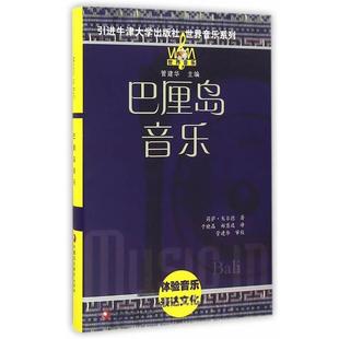 【正版】巴厘岛音乐 世界音乐系列 莉萨·戈尔德;管建华