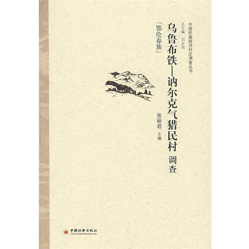 【正版书】 乌鲁布铁—讷尔克气猎民村调查 张丽君 主编 中国经济出版社