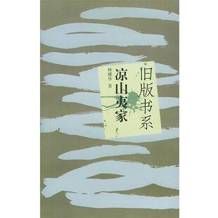 【正版书】 凉山夷家—旧版书系 林耀华 著 云南人民出版社