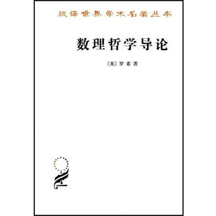 【正版】数理哲学导论 [英]罗素（Russ