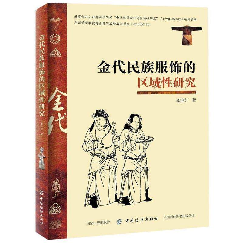 【正版书】 金代民族服饰的区域性研究 李艳红 中国纺织出版社