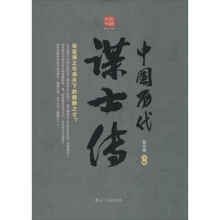 【正版】回顾丛书 中国历代谋士传 晁中辰