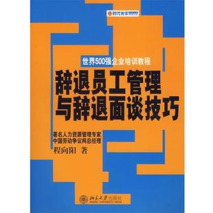 【正版书】 辞退员工管理与辞退面谈技巧 程向阳 著 北京大学出版社