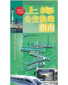 【正版】上海公交换乘指南（2011版） 中华地图学社