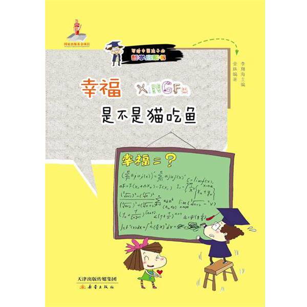 【正版书】 中国哲学启蒙读本:幸福是不是猫吃鱼 金珠 著 新蕾出版社