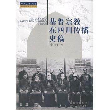 【正版】基督宗教在四川传播史稿 秦和平