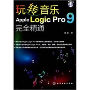 【正版】玩转音乐 Apple Logic Pro 9完全精通 杨旋