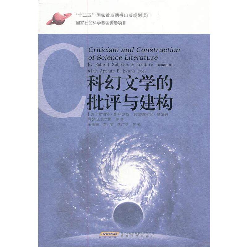 【正版书】 西方科幻理论经典译丛之科幻文学的批评与建构 (美)詹姆逊 等著,王逢振 等译 安徽文艺出版社