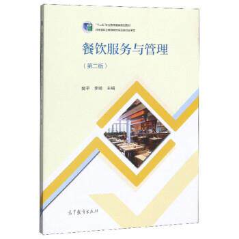【正版】餐饮服务与管理 第二版第2版 樊平 李琦 高等教育出版社 9 不详