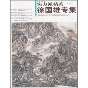 【正版书】 实力派精英:熊家海专集 贾德江 编 北京工艺美术出版社