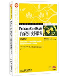 【正版书】 Photoshop+CorelDRAW平面设计实例教程 崔英敏,黄艳兰　主编 人民邮电出版社