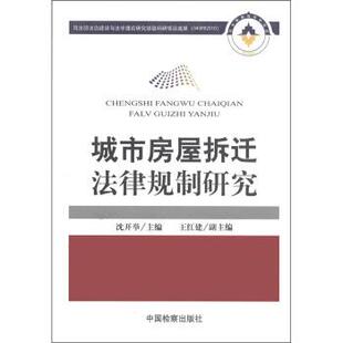 【正版书】 城市房屋拆迁法律规制研究 沈开举 编 中国检察出版社