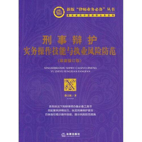 【正版书】 刑事辩护实务操作技能与执业风险防范 徐宗新 著 法律出版社