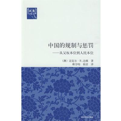 【正版】中国的规制与惩罚 从父权本位到人民本位 [澳]迈克尔·R·达