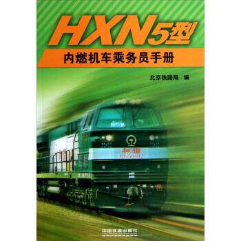 【正版书】 HXN5型内燃机车乘务员手册 北京铁路局 编 中国铁道出版社