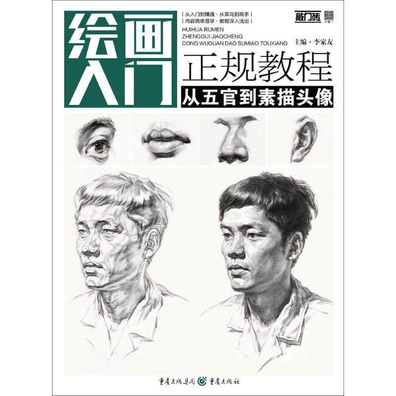 【正版书】 从五官到素描头像 李家友 主编 重庆出版社
