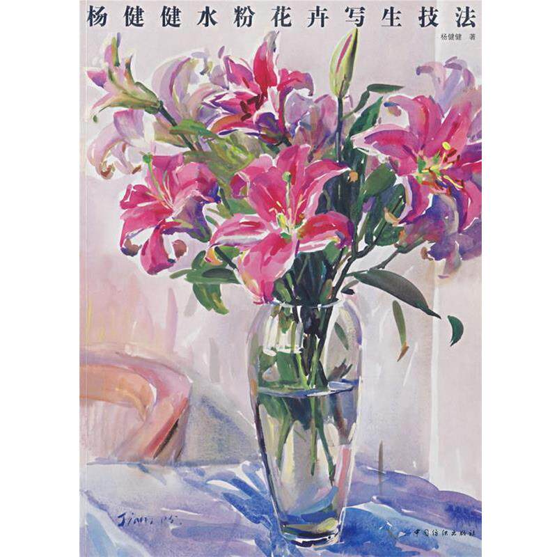 【正版书】 杨健健水粉花卉写生技法 杨健健 著 中国纺织出版社