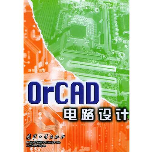 【正版书】 OrCAD电路设计—电路设计自动化丛书 陈东 编著 国防工业出版社
